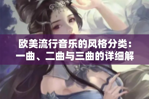 欧美流行音乐的风格分类：一曲、二曲与三曲的详细解析