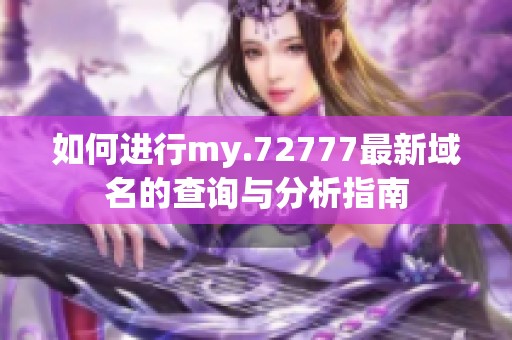 如何进行my.72777最新域名的查询与分析指南