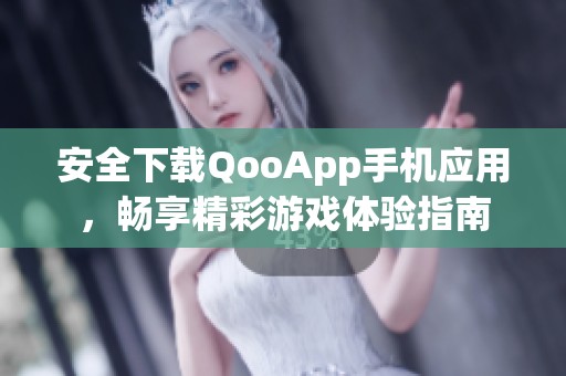 安全下载QooApp手机应用，畅享精彩游戏体验指南