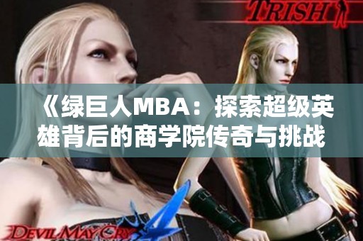 《绿巨人MBA：探索超级英雄背后的商学院传奇与挑战》