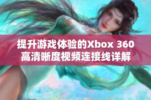 提升游戏体验的Xbox 360高清晰度视频连接线详解