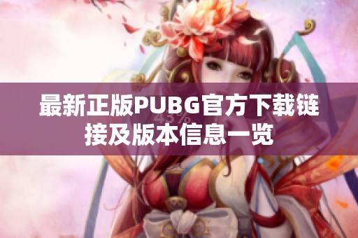 最新正版PUBG官方下载链接及版本信息一览