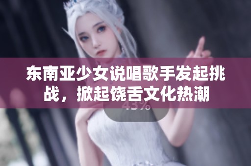 东南亚少女说唱歌手发起挑战，掀起饶舌文化热潮