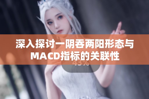 深入探讨一阴吞两阳形态与MACD指标的关联性