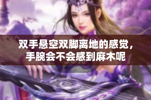 双手悬空双脚离地的感觉，手腕会不会感到麻木呢