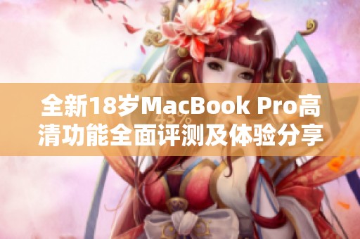 全新18岁MacBook Pro高清功能全面评测及体验分享