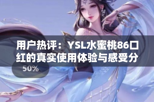 用户热评：YSL水蜜桃86口红的真实使用体验与感受分享