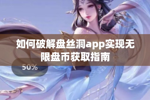 如何破解盘丝洞app实现无限盘币获取指南