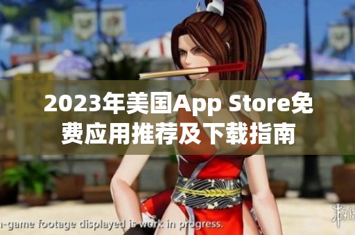 2023年美国App Store免费应用推荐及下载指南