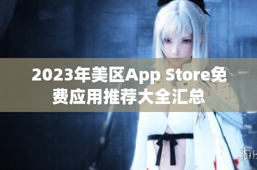 2023年美区App Store免费应用推荐大全汇总