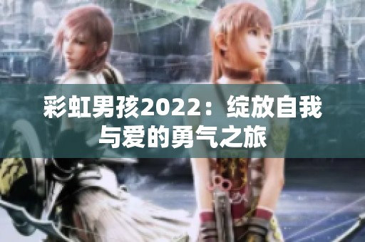 彩虹男孩2022：绽放自我与爱的勇气之旅