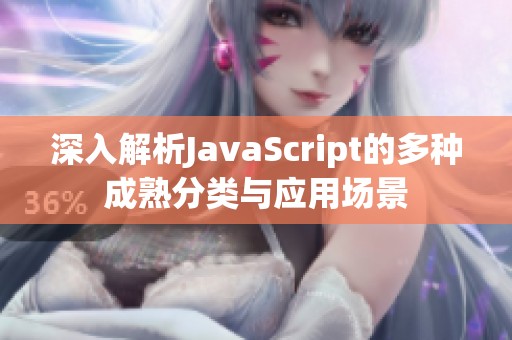 深入解析JavaScript的多种成熟分类与应用场景