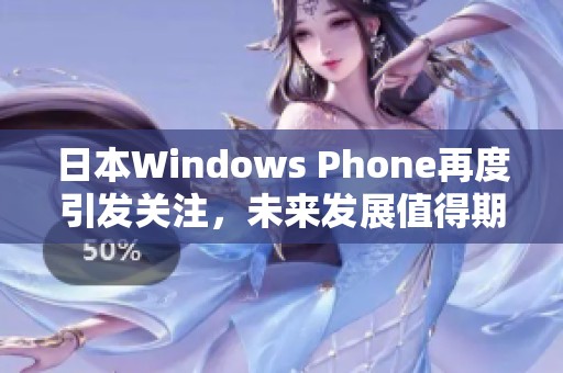 日本Windows Phone再度引发关注，未来发展值得期待