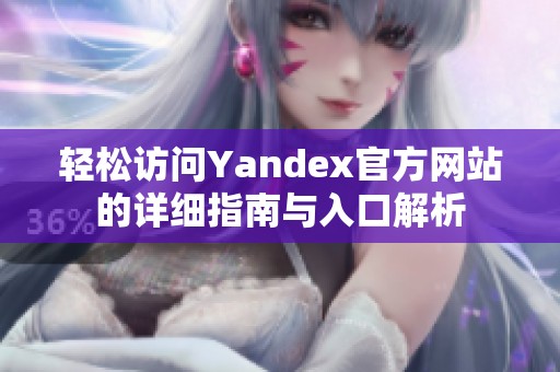 轻松访问Yandex官方网站的详细指南与入口解析