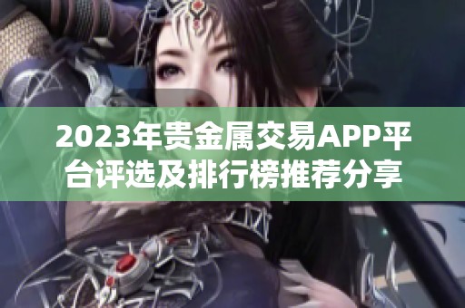 2023年贵金属交易APP平台评选及排行榜推荐分享