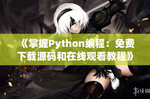 《掌握Python编程：免费下载源码和在线观看教程》