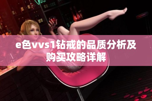 e色vvs1钻戒的品质分析及购买攻略详解