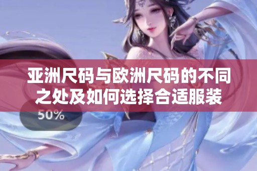 亚洲尺码与欧洲尺码的不同之处及如何选择合适服装