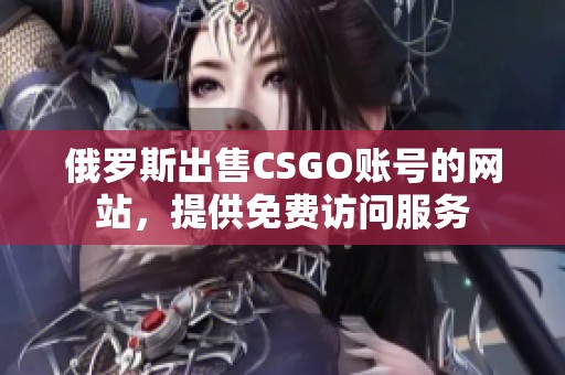 俄罗斯出售CSGO账号的网站，提供免费访问服务