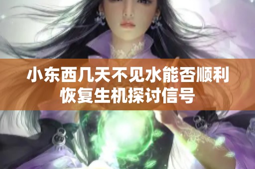 小东西几天不见水能否顺利恢复生机探讨信号