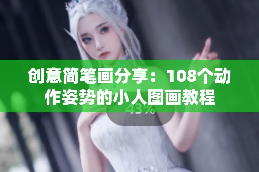 创意简笔画分享：108个动作姿势的小人图画教程