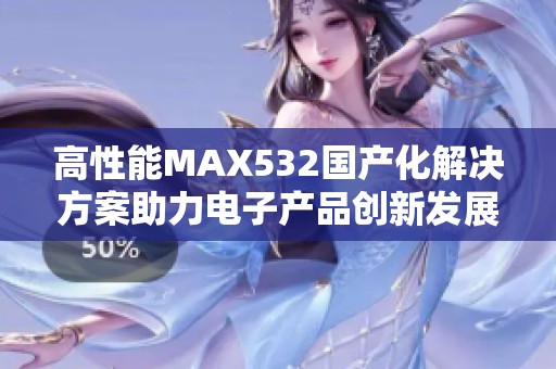 高性能MAX532国产化解决方案助力电子产品创新发展