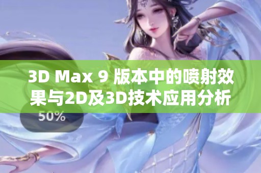 3D Max 9 版本中的喷射效果与2D及3D技术应用分析