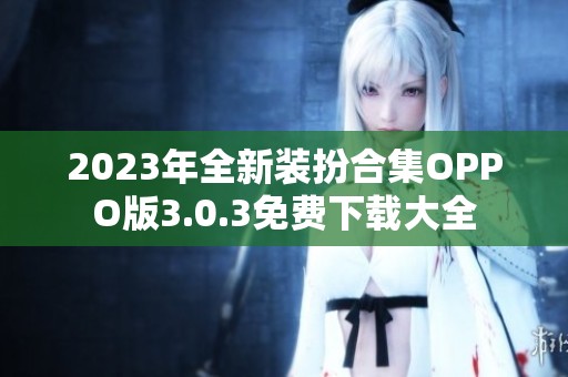 2023年全新装扮合集OPPO版3.0.3免费下载大全