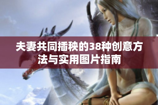 夫妻共同插秧的38种创意方法与实用图片指南