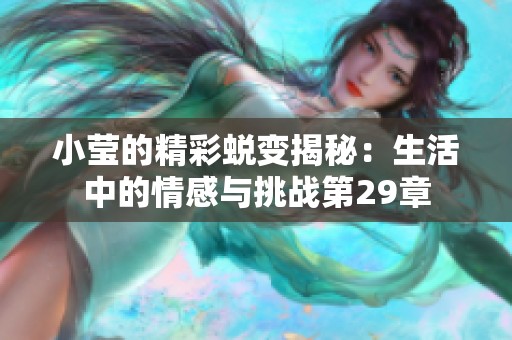 小莹的精彩蜕变揭秘：生活中的情感与挑战第29章