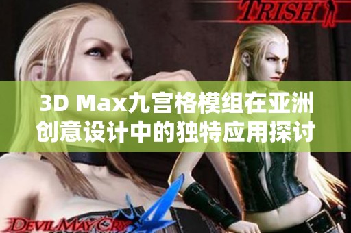 3D Max九宫格模组在亚洲创意设计中的独特应用探讨