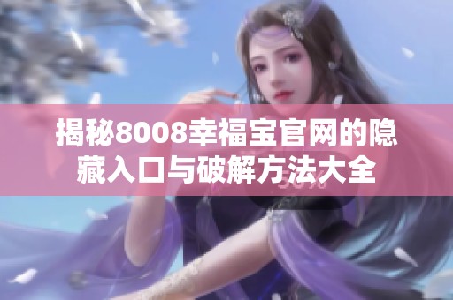 揭秘8008幸福宝官网的隐藏入口与破解方法大全