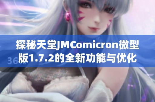 探秘天堂JMComicron微型版1.7.2的全新功能与优化体验