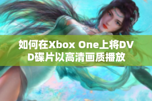 如何在Xbox One上将DVD碟片以高清画质播放