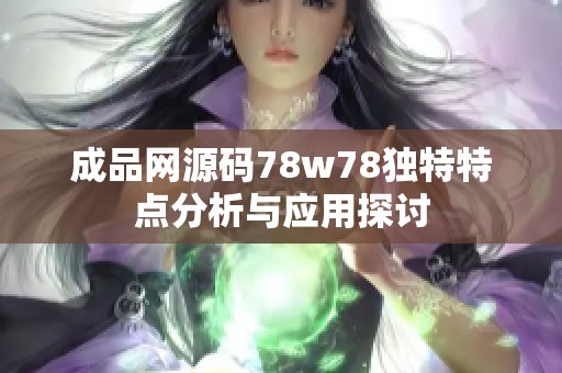 成品网源码78w78独特特点分析与应用探讨