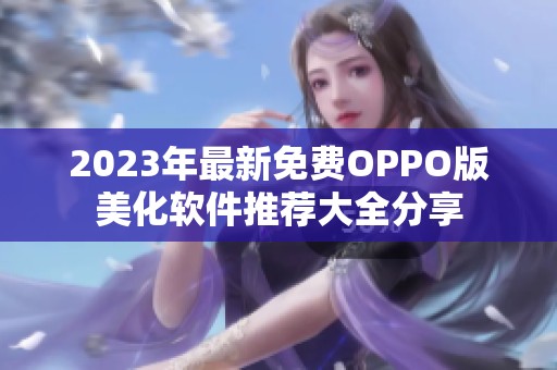 2023年最新免费OPPO版美化软件推荐大全分享