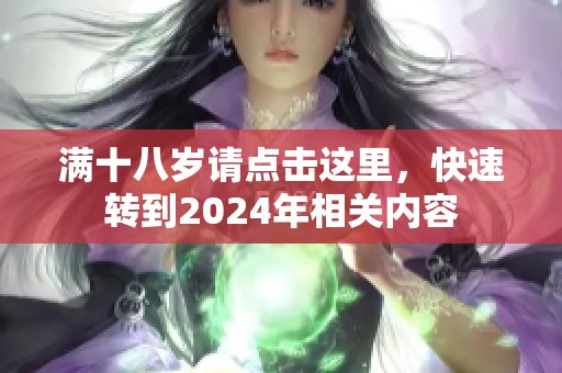 满十八岁请点击这里，快速转到2024年相关内容