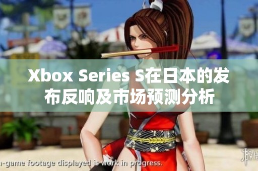 Xbox Series S在日本的发布反响及市场预测分析