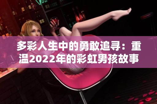 多彩人生中的勇敢追寻：重温2022年的彩虹男孩故事