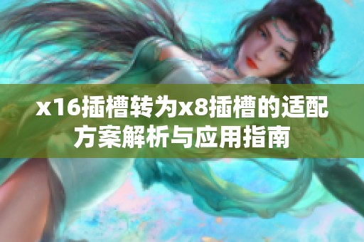 x16插槽转为x8插槽的适配方案解析与应用指南