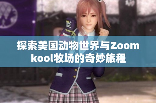 探索美国动物世界与Zoomkool牧场的奇妙旅程