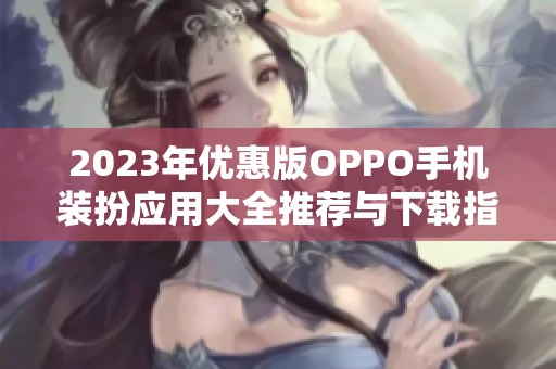 2023年优惠版OPPO手机装扮应用大全推荐与下载指南