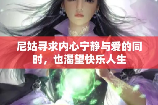 尼姑寻求内心宁静与爱的同时，也渴望快乐人生