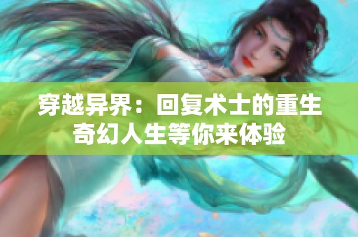 穿越异界：回复术士的重生奇幻人生等你来体验