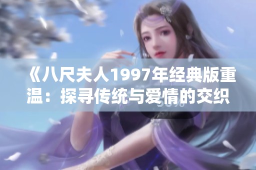 《八尺夫人1997年经典版重温：探寻传统与爱情的交织》