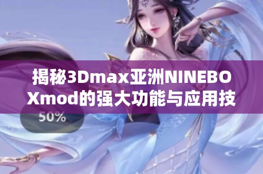 揭秘3Dmax亚洲NINEBOXmod的强大功能与应用技巧