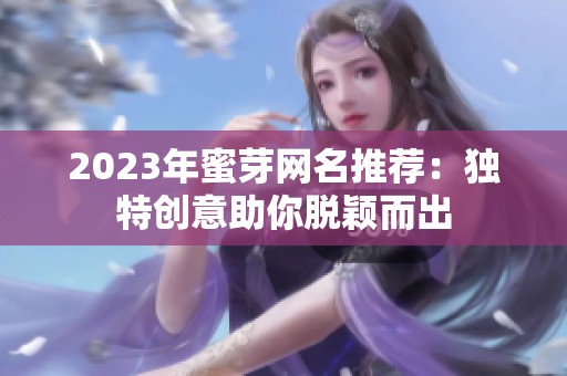 2023年蜜芽网名推荐：独特创意助你脱颖而出