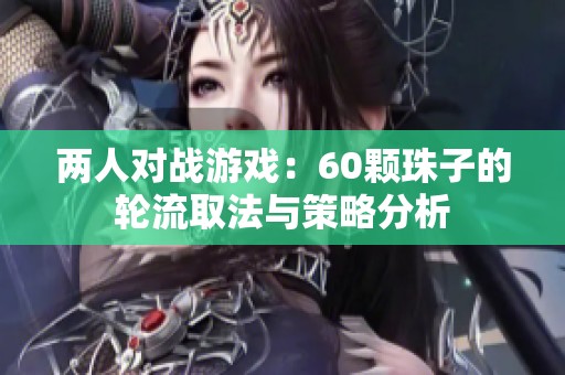 两人对战游戏：60颗珠子的轮流取法与策略分析