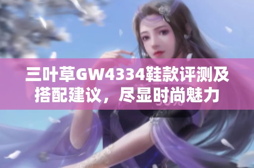 三叶草GW4334鞋款评测及搭配建议，尽显时尚魅力