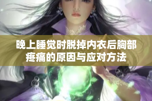 晚上睡觉时脱掉内衣后胸部疼痛的原因与应对方法